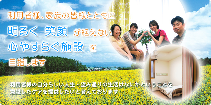 ���p�җl�A�Ƒ��̊F�l�ƂƂ��ɖ��邭�Ί炪�₦�Ȃ��S�₷�炮�{�݂�ڎw���܂��B