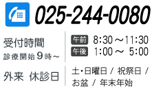 �d�b�ԍ��F025-244-0080  �f�ÊJ�n�F9���`�@��t���ԁF�ߑO8�����`11�����A�ߌ�1���`5���@�O���x�f���F�y�E���j���A�j�Փ��A���~�A�N���N�n